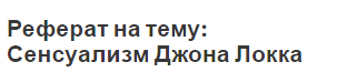 Реферат на тему: Сенсуализм Джона Локка