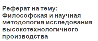 Реферат на тему: Философская и научная методология исследования высокотехнологичного производства