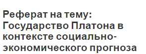 Реферат на тему: Государство Платона в контексте социально-экономического прогноза