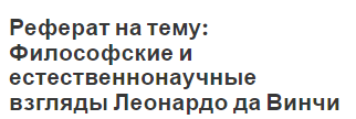 Реферат на тему: Философские и естественнонаучные взгляды Леонардо да Винчи