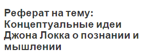 Реферат на тему: Концептуальные идеи Джона Локка о познании и мышлении