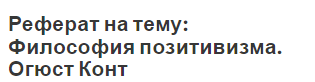 Реферат: Политические идеи Г. Спенсера, Дж. Остина Реферат: Политические идеи Г. Спенсера, Дж. Остина