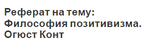 Реферат: Огюст Конт основоположник социологии