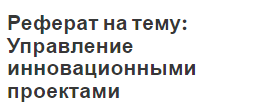 Реферат на тему: Управление инновационными проектами