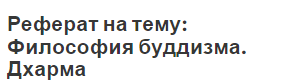 Реферат На Тему Философия Буддизма Реферат На Тему Философия Буддизма