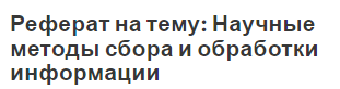 Реферат на тему: Научные методы сбора и обработки информации