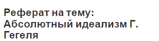 Реферат на тему: Абсолютный идеализм Г. Гегеля