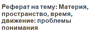 Реферат по теме Проблема движения Реферат по теме Проблема движения