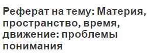 Реферат на тему: Материя, пространство, время, движение: проблемы понимания