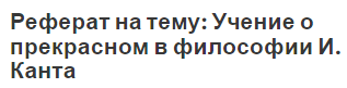 Реферат на тему: Учение о прекрасном в философии И. Канта