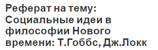 Реферат на тему: Социальные идеи в философии Нового времени: Т.Гоббс, Дж.Локк