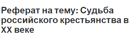 Курсовая работа: Судьба столыпинской аграрной реформы