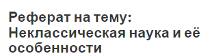 Реферат: Концепция и принципы неклассического естествознания