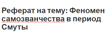 Реферат на тему: Феномен самозванчества в период Смуты