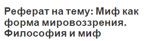 Реферат на тему: Миф как форма мировоззрения. Философия и миф