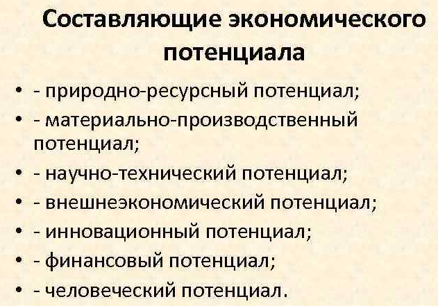 Экономический потенциал общества - эффективность, подходы, ресурсы и характеристики