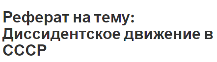 Реферат на тему: Диссидентское движение в СССР