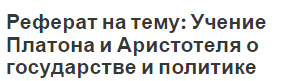 Учение О Праве И Справедливости Аристотеля Реферат Учение О Праве И Справедливости Аристотеля Реферат