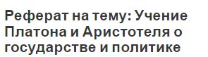 Реферат на тему: Учение Платона и Аристотеля о государстве и политике