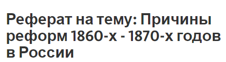 Реферат на тему: Причины реформ 1860-х - 1870-х годов в России