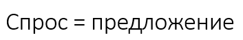 Экономическое равновесие - концепция, виды и определения