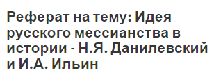 Реферат на тему: Идея русского мессианства в истории - Н.Я. Данилевский и И.А. Ильин