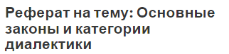 Реферат: Диалектика принципы, законы, категории