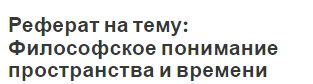 Реферат на тему: Философское понимание пространства и времени