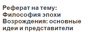 Реферат На Тему Художественная Культура Возрождения Реферат На Тему Художественная Культура Возрождения