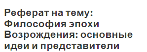 Художественная Культура Эпохи Возрождения Реферат