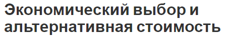 Экономический выбор и альтернативная стоимость - полезность, взаимосвязь и основы