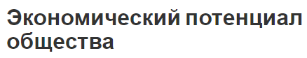 Экономический потенциал общества - эффективность, подходы, ресурсы и характеристики