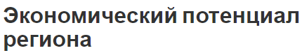 Экономический потенциал региона - концепция, сущность, анализ и состав