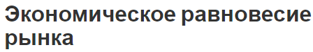 Экономическое равновесие рынка - концепция и важность