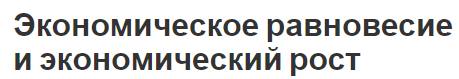 Экономическое равновесие и экономический рост - тенденция, важность и сущность