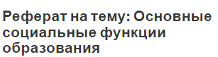 Реферат на тему: Основные социальные функции образования