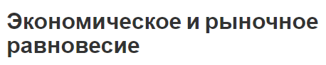 Экономическое и рыночное равновесие - суть, типы, модели и теория