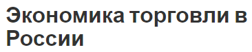 Экономика торговли в России - концепция, развитие, роль и особенности