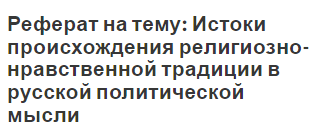 Реферат на тему: Истоки происхождения религиозно-нравственной традиции в русской политической мысли