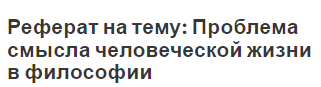 Реферат Проблема Смысла Жизни Реферат Проблема Смысла Жизни