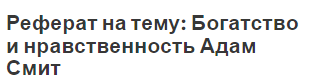 Реферат на тему: Богатство и нравственность Адам Смит