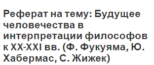 Реферат На Тему Человек Человечество Реферат На Тему Человек Человечество
