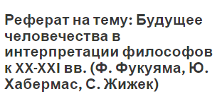 Реферат на тему: Будущее человечества в интерпретации философов к XX-XXI вв. (Ф. Фукуяма, Ю. Хабермас, С. Жижек)