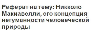 Реферат На Тему Этика Макиавелли Реферат На Тему Этика Макиавелли