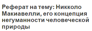 Реферат на тему: Никколо Макиавелли, его концепция негуманности человеческой природы