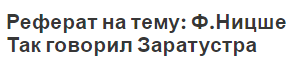 Реферат на тему: Ф.Ницше Так говорил Заратустра