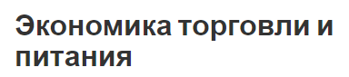 Экономика торговли и питания - принципы, концепция, специализация и типизация