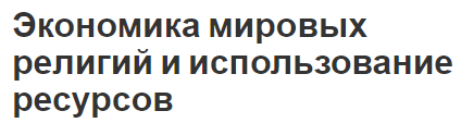 Экономика мировых религий и использование ресурсов - концепция, использование ресурсов и влияние