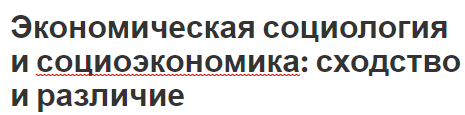 Экономическая социология и социоэкономика: сходство и различие - сущность, тематика и задачи