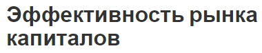 Эффективность рынка капиталов - теория, концепция, формы и характеристики